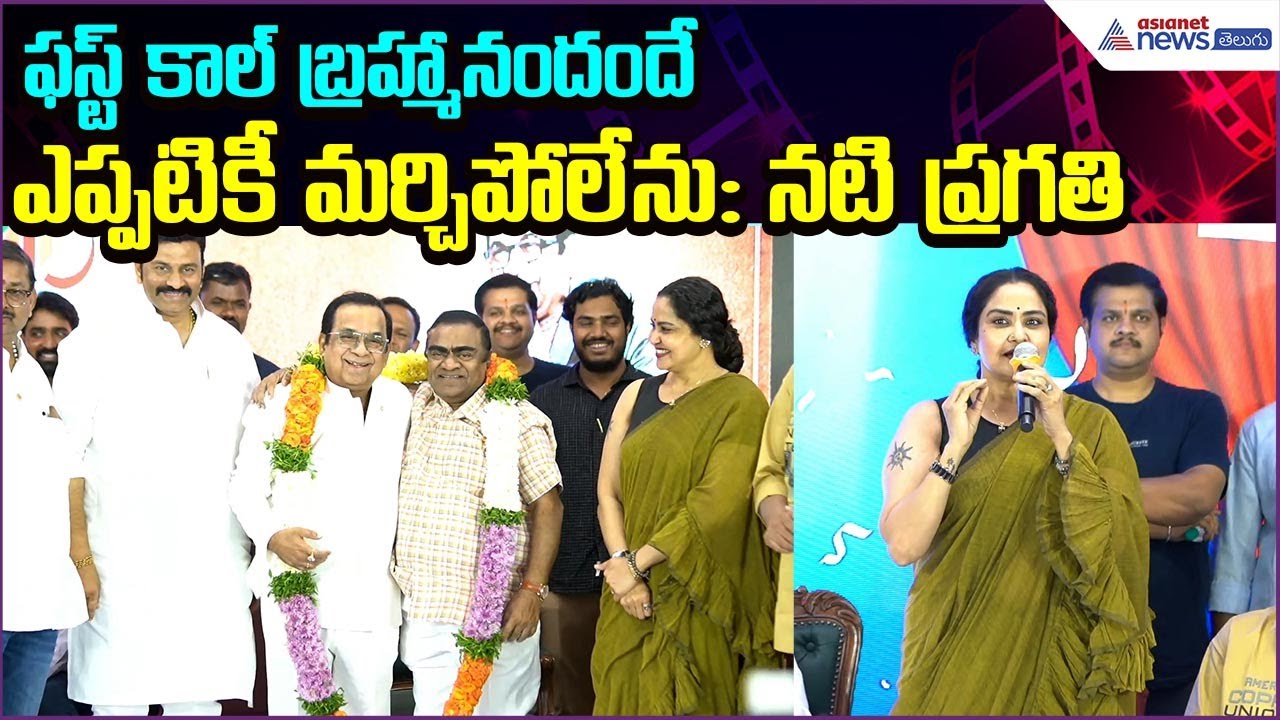 ఫస్ట్ కాల్ బ్రహ్మానందందే.. ఎప్పటికీ మర్చిపోలేను: Pragathi Emotional comments | Asianet News Telugu