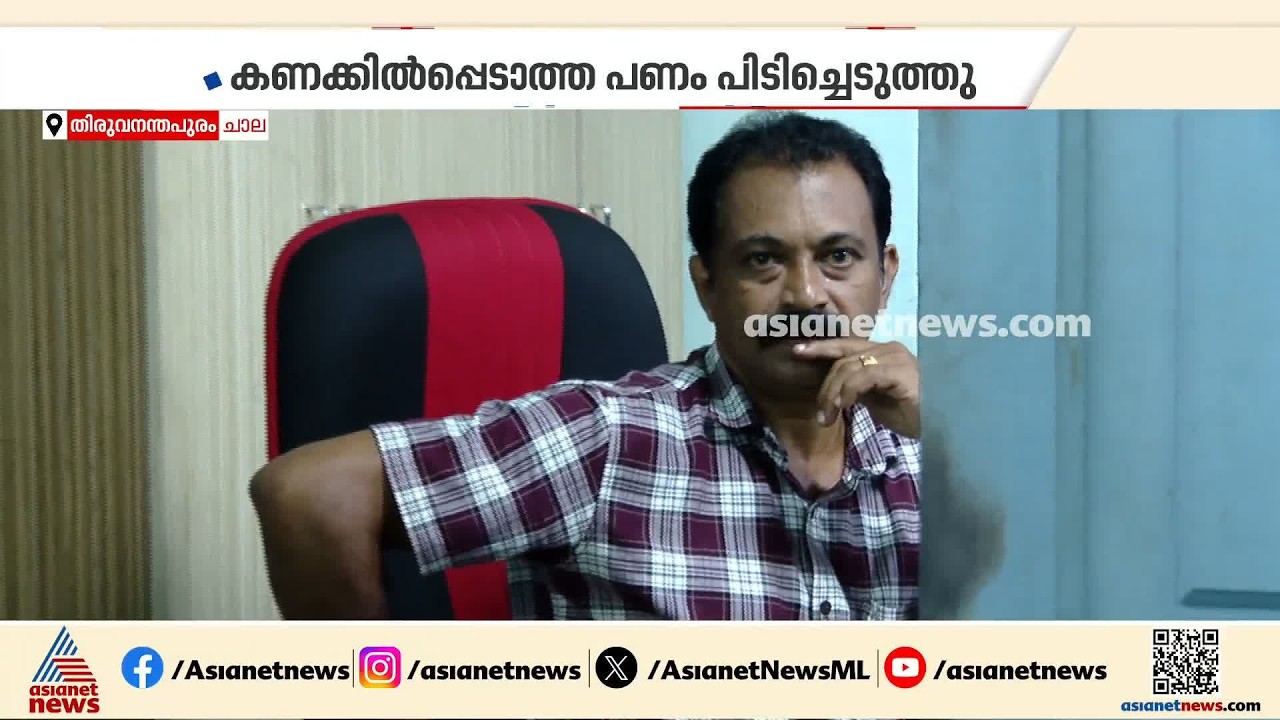 ചാല സബ് രജിസ്ട്രാർ ഓഫീസിൽ മിന്നൽ പരിശോധന; കണക്കിൽപ്പെടാത്ത പണം പിടിച്ചെടുത്തു | Bribery