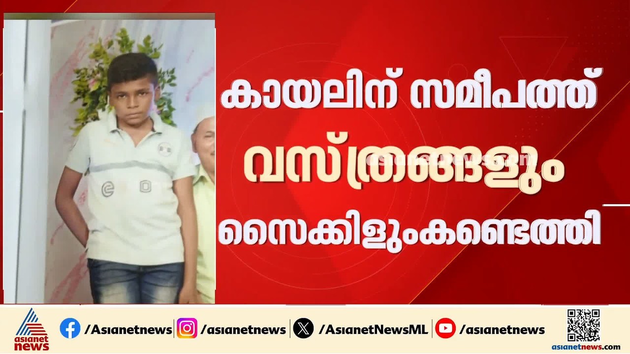കായലിലെ അടിയൊഴുക്ക് വെല്ലുവിളി;കരുനാഗപ്പള്ളിയിൽ നിന്നും കാണാതായ ഏഴാം ക്ലാസ്സുകാരനായി അന്വേഷണം ഊർജിതം