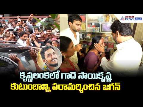 కృష్ణలంకలో గాదె సాయికృష్ణ కుటుంబాన్ని పరామర్శించిన జగన్ | YS Jagan Visits Gade Sai Krishna Family