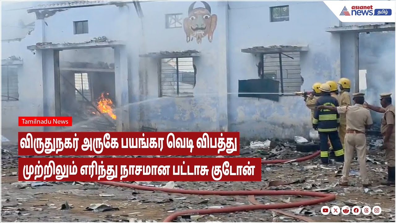 Virudhunagar | பட்டாசு ஆலையில் ஏற்பட்ட தீ விபத்து!முற்றிலும் எரிந்து நாசமான பட்டாசு குடோன்!