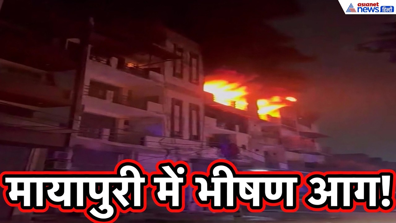 Delhi Fire Alert: आग का गोला बनी दिल्ली के मायापुरी की प्लास्टिक फैक्टरी, देखें भीषण आग का मंजर