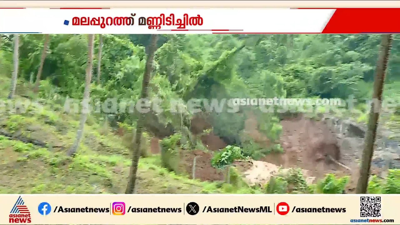 മലപ്പുറത്ത് ​പാണക്കാട് റോഡിൽ മണ്ണിടിച്ചിൽ; തത്സമയ ദൃശ്യങ്ങൾ ഏഷ്യാനെറ്റ് ന്യൂസിന് |Panakkad Landslide
