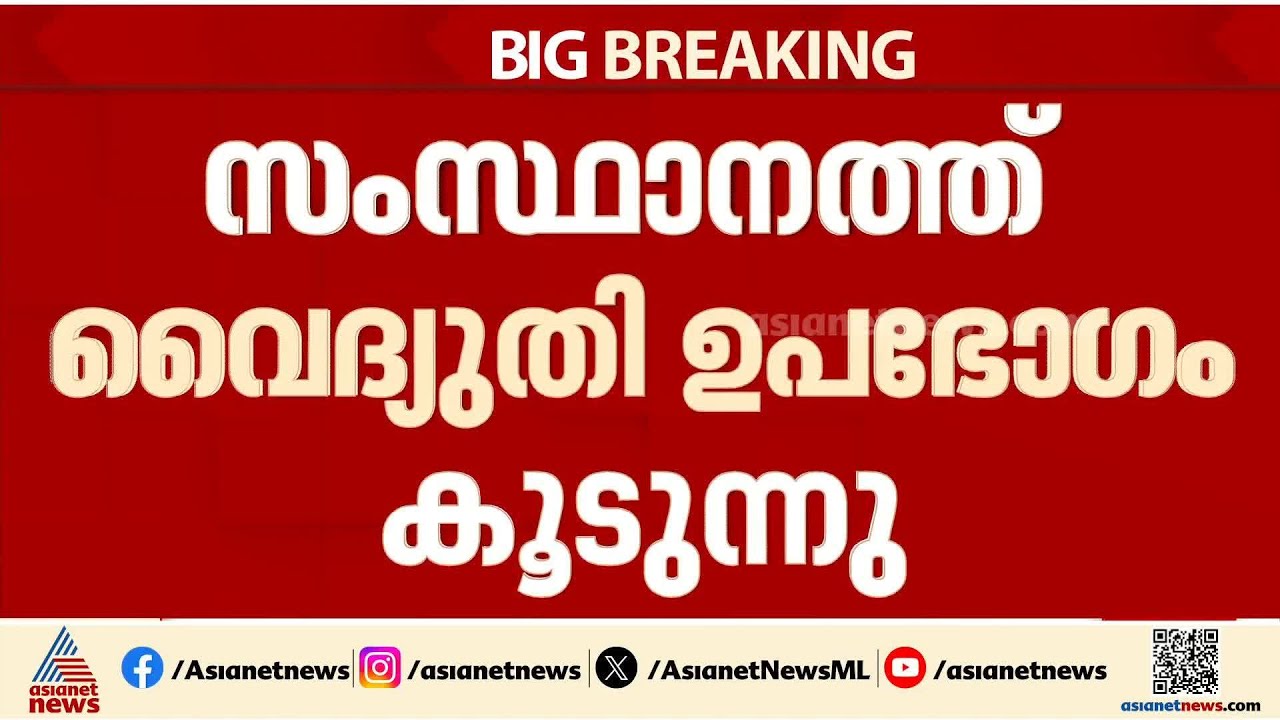 സംസ്ഥാനത്ത് വൈദ്യുതി ഉപഭോഗം കൂടുന്നു; ഉന്നതതല യോഗം വിളിച്ച് വൈദ്യുതി മന്ത്രി