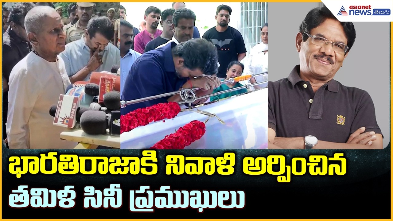 Bharathiraja: భారతిరాజాకి నివాళి అర్పించిన తమిళ సినీ ప్రముఖులు | Asianet News Telugu