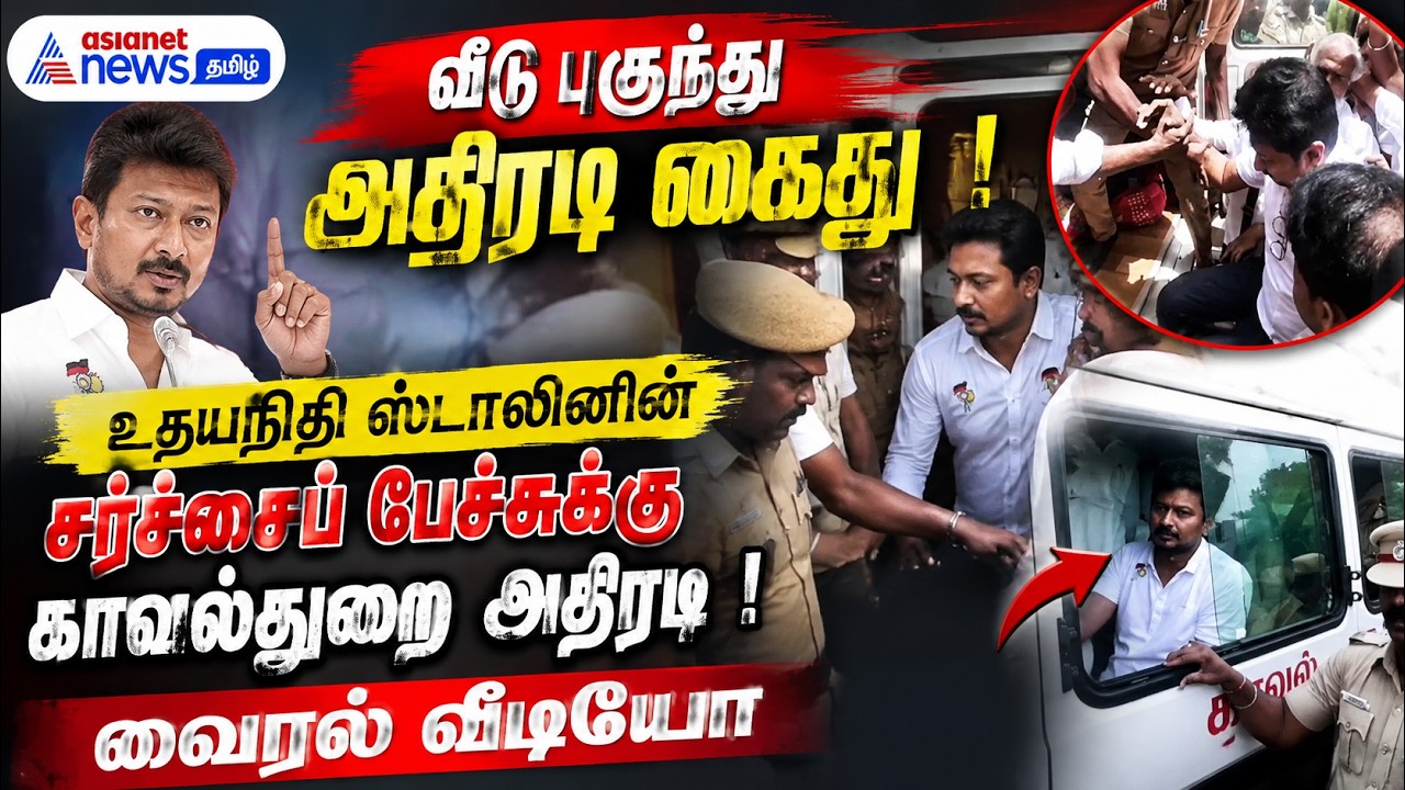 வீடு புகுந்து அதிரடி கைது ! உதயநிதி ஸ்டாலினின் சர்ச்சைப் பேச்சுக்கு காவல்துறை அதிரடி ! வைரல் வீடியோ