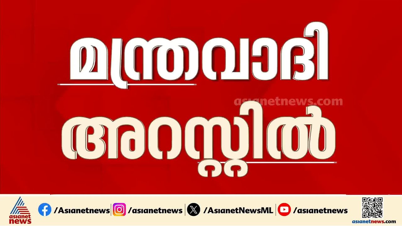 മന്ത്രവാദത്തിന്‍റെ മറവില്‍ രണ്ട് പെണ്‍കുട്ടികളെ പീഡിപ്പിച്ചു; കിളിമാനൂരില്‍ മന്ത്രവാദി അറസ്റ്റില്‍