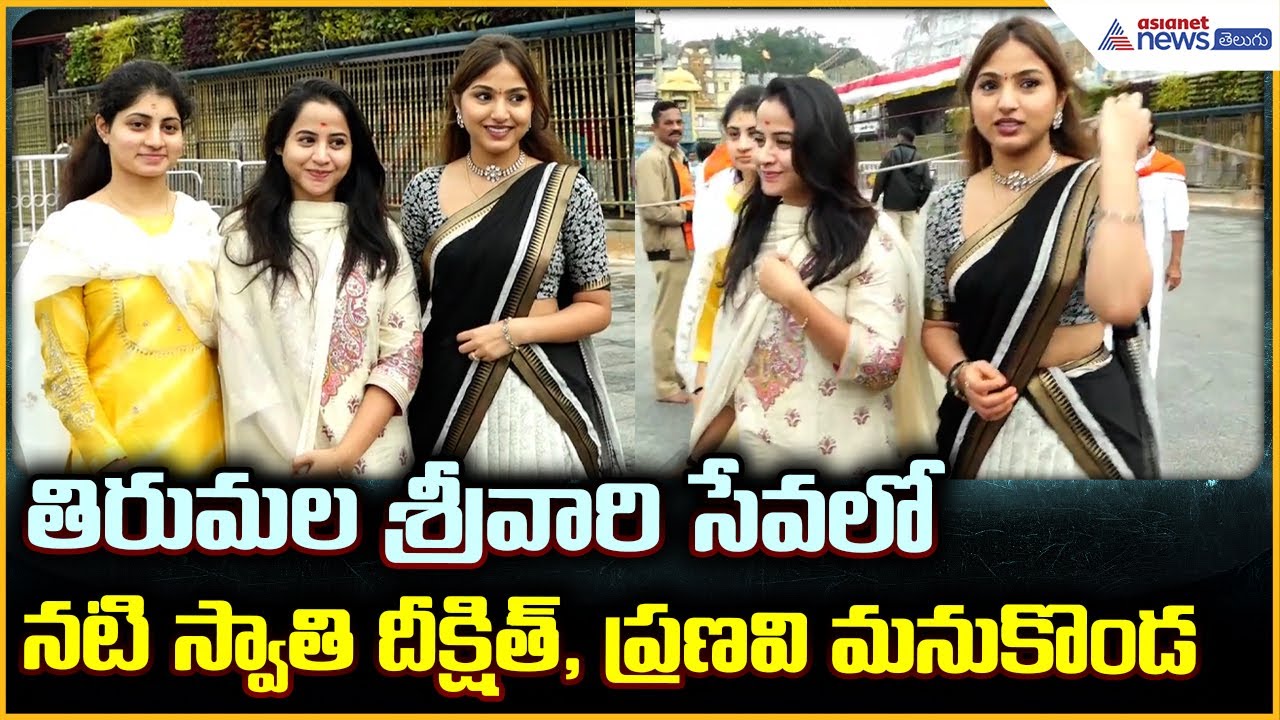 Swathi Deekshith & Pranavi Manukonda Visit Tirumala Temple: శ్రీవారిసేవలో ప్రముఖులు | Asianet Telugu