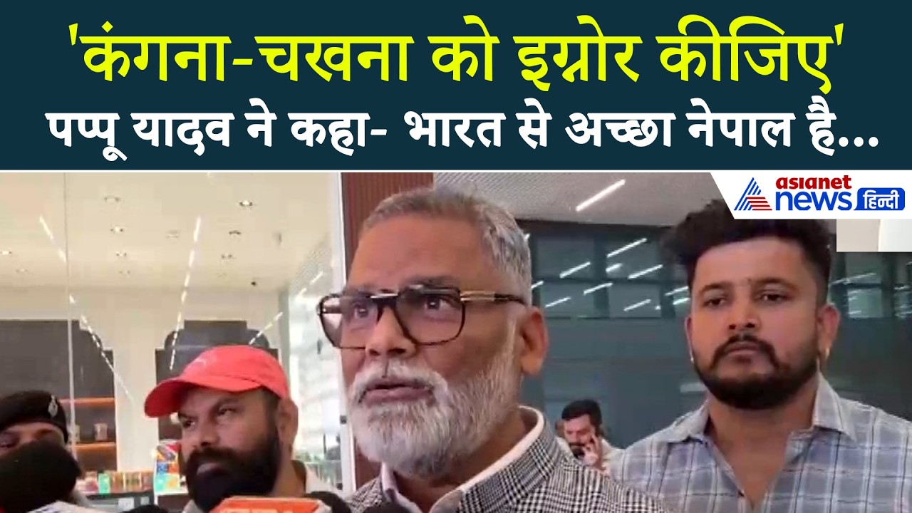 Pappu Yadav: 'भारत से अच्छा नेपाल है, कंगना-चखना को छोड़िए', सांसद ने और क्या कहा...