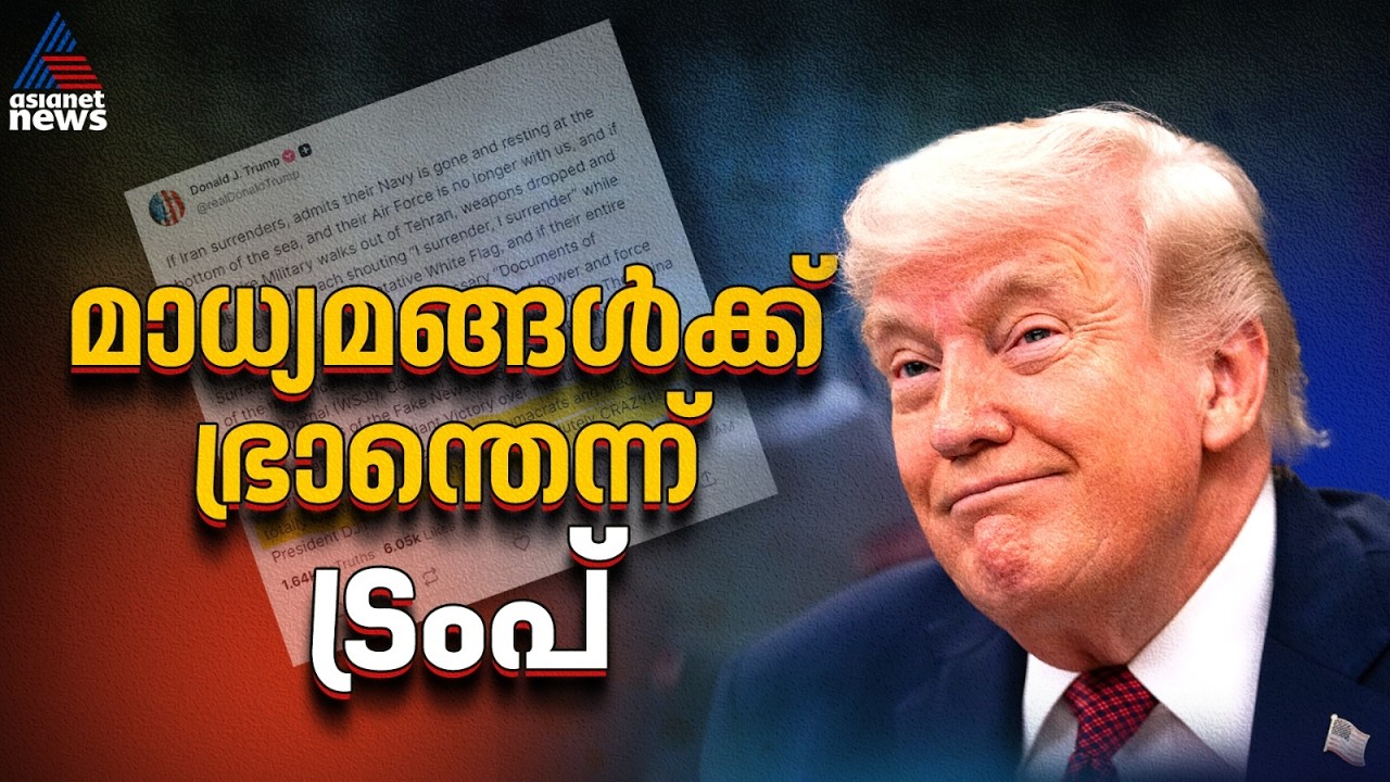 'ഇറാൻ വെള്ളക്കൊടി കാട്ടിയാലും മാധ്യമങ്ങൾ‌ തോൽപ്പിക്കും';  പുതിയ സാങ്കൽപിക യുദ്ധവുമായി ട്രംപ്