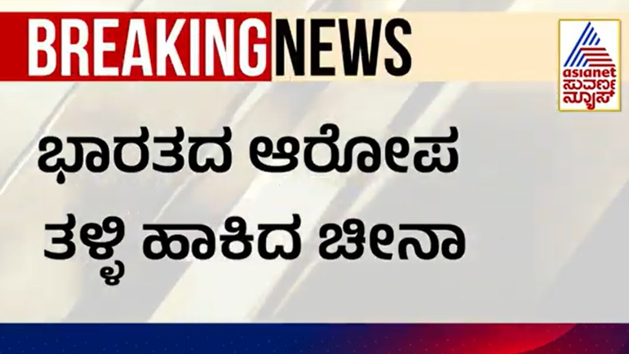 ಪಾಕ್ ಗೆ ನಾವು ಯಾವುದೇ ಶಸ್ತ್ರಾಸ್ತ್ರ ಪೂರೈಕೆ ಮಾಡಿಲ್ಲ ಎಂದ ಚೀನಾ । India Pak Ceasefire