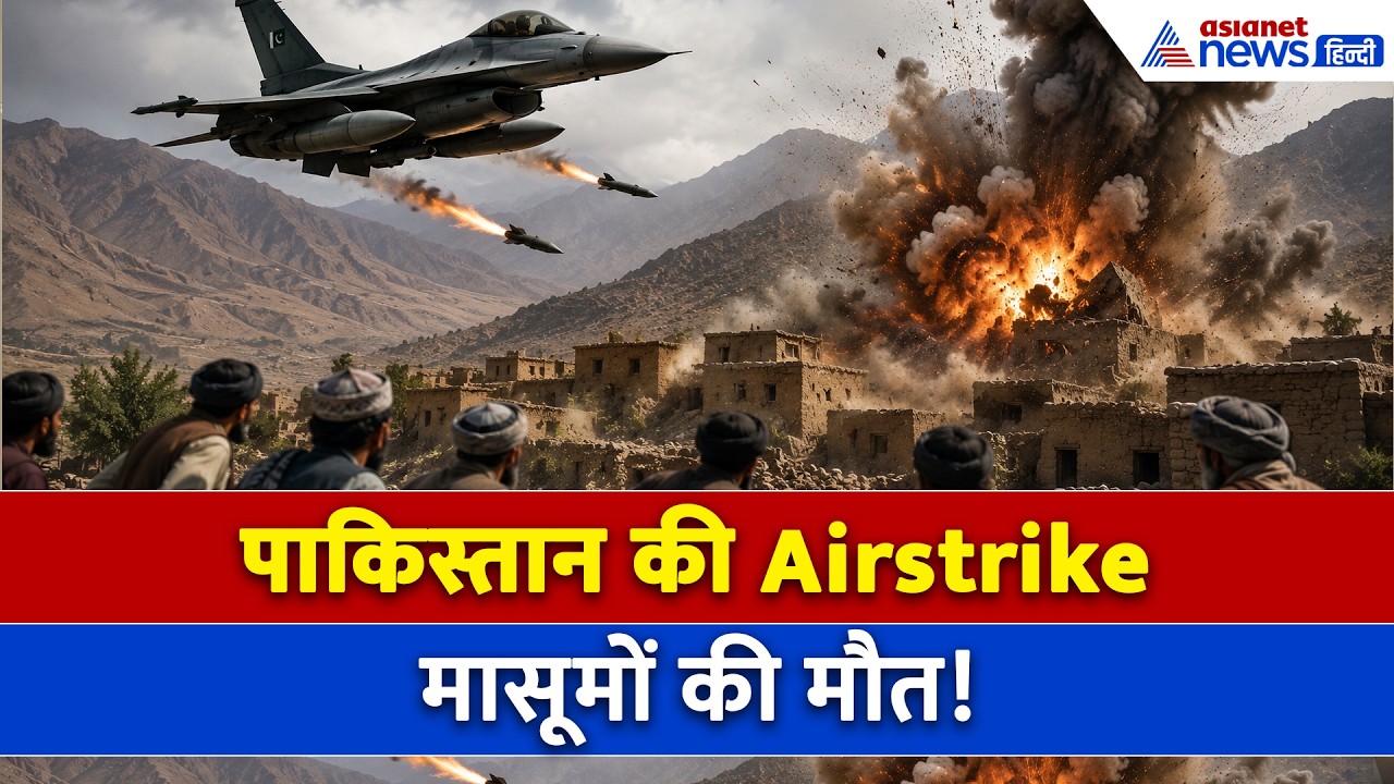 Pakistan ने Afghanistan पर किया भयंकर एयरस्ट्राइक! 11 बच्चों समेत 13 की मौत से मचा हड़कंप