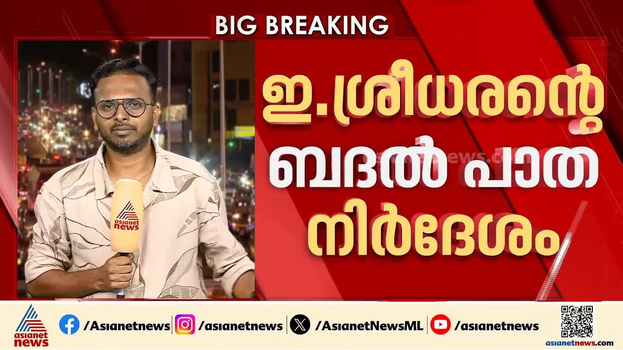 അതിവേ​ഗ റെയിൽപാത; ഇ.ശ്രീധരൻ്റെ ബദൽ പാത നിർദേശം ഏറ്റെടുക്കാൻ ആലോചനയുമായി സർക്കാർ | E Sreedharan