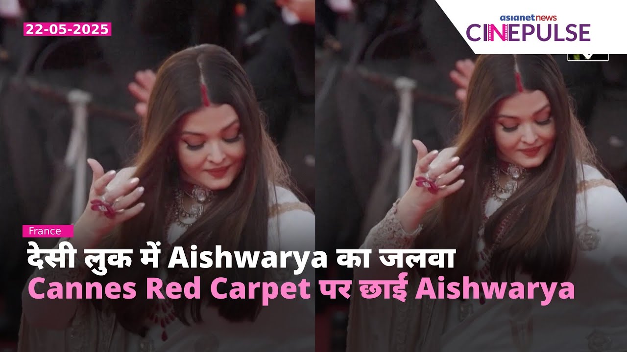 Cannes 2025 में छाईं Aishwarya Rai | बनारसी साड़ी और सिंदूर वाला लुक वायरल