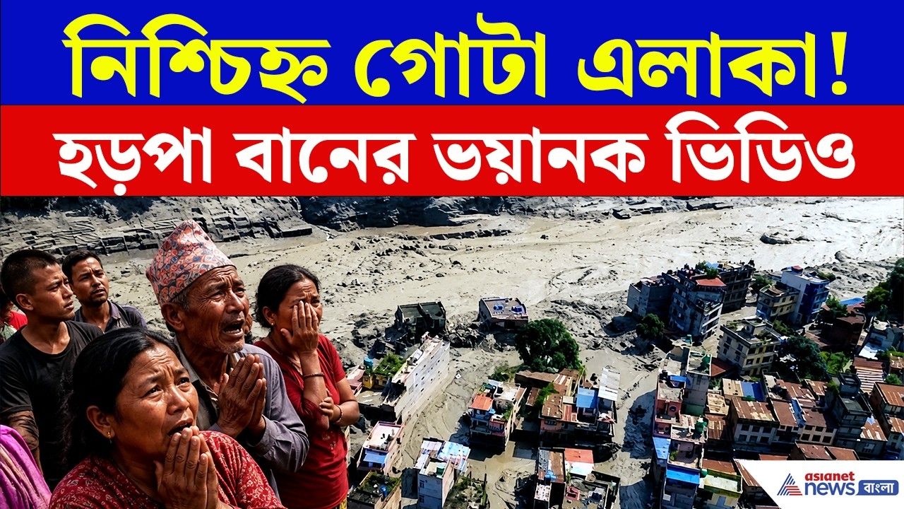 নেপালের হড়পা বানের এই ভিডিও দেখলে শিউরে উঠবেন! | Nepal Flash Flood Video