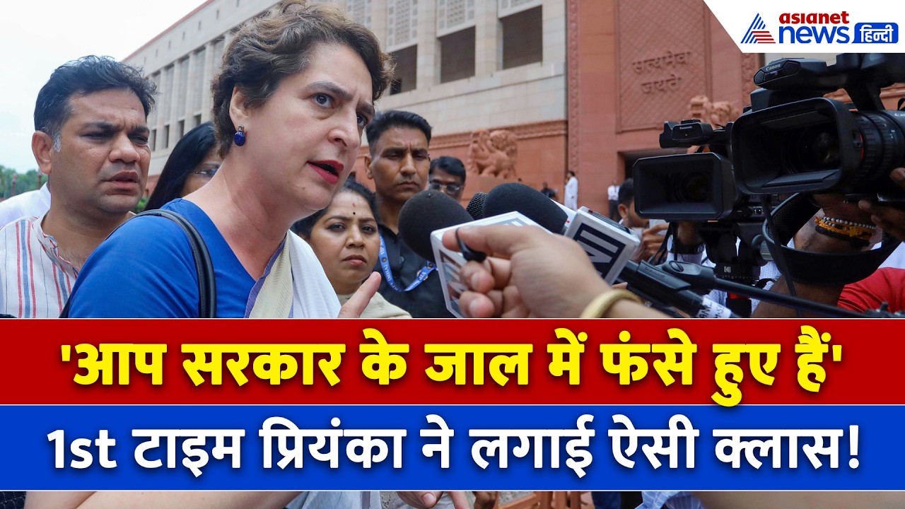 'क्या ये बच्चे आतंकवादी हैं?' भड़क गईं Priyanka Gandhi, लगा दी मीडिया की क्लास!