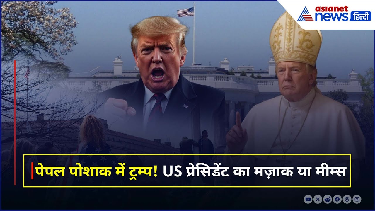 पोप फ्रांसिस की मौत के बाद ट्रम्प की AI पेपल फोटो से नेटिजंस में आक्रोश