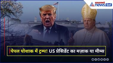 पोप फ्रांसिस की मौत के बाद ट्रम्प की AI पेपल फोटो से नेटिजंस में आक्रोश