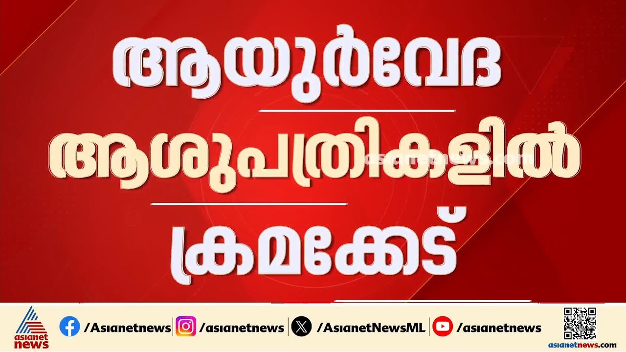 ആയുർവേദ ആശുപത്രികളിൽ ഫർണിച്ചറുകൾ വാങ്ങിയതിൽ ക്രമക്കേട്;അന്വേഷണത്തിന് ശുപാർശ ചെയ്ത് ആരോ​ഗ്യമന്ത്രി