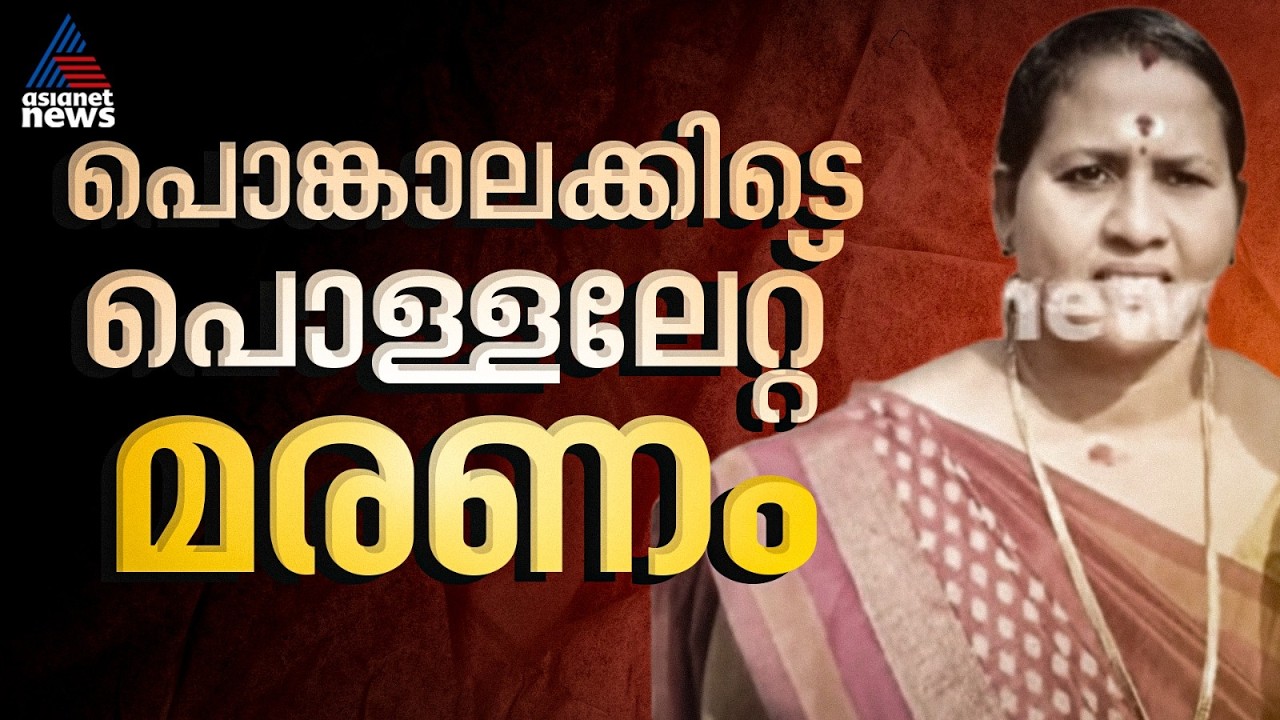 'യാതൊരു സുരക്ഷയും ഉണ്ടായിരുന്നില്ല'; പൊങ്കാലയ്ക്കിടെ സാരിയിലേക്ക് തീ പടർന്ന് യുവതിക്ക് ദാരുണാന്ത്യം