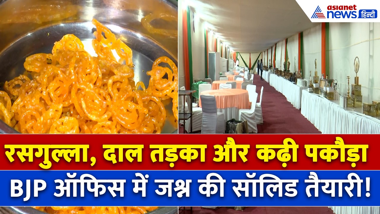 'रसगुल्ला, जलेबी और  कढ़ी पकौड़ा...' जीत के जश्न की शुरू तैयारी, BJP ऑफिस में सुबह से पक रहे पकवान!