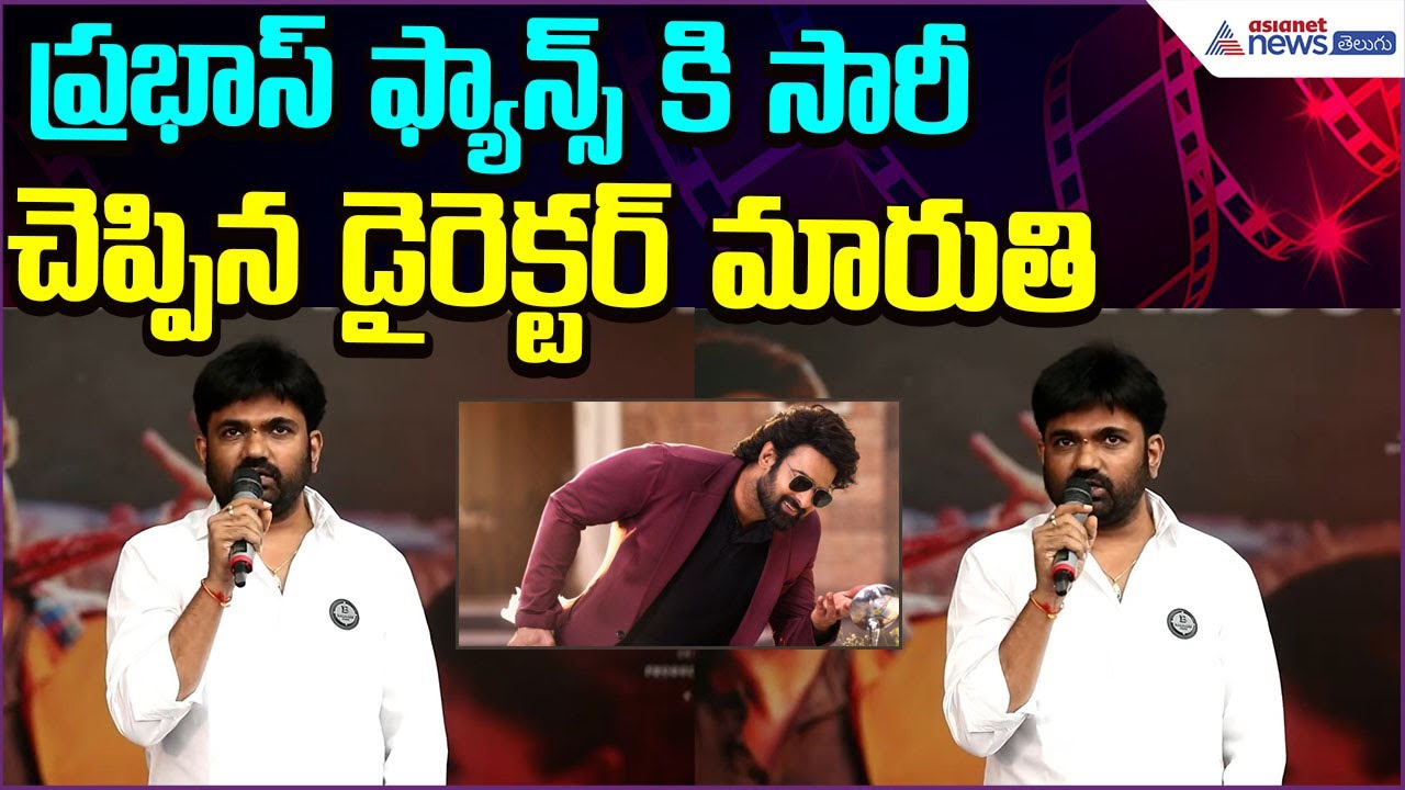 Director Maruthi Emotional: ప్రభాస్ ఫ్యాన్స్ కి సారీ చెప్పిన డైరెక్టర్ మారుతి | Asianet News Telugu