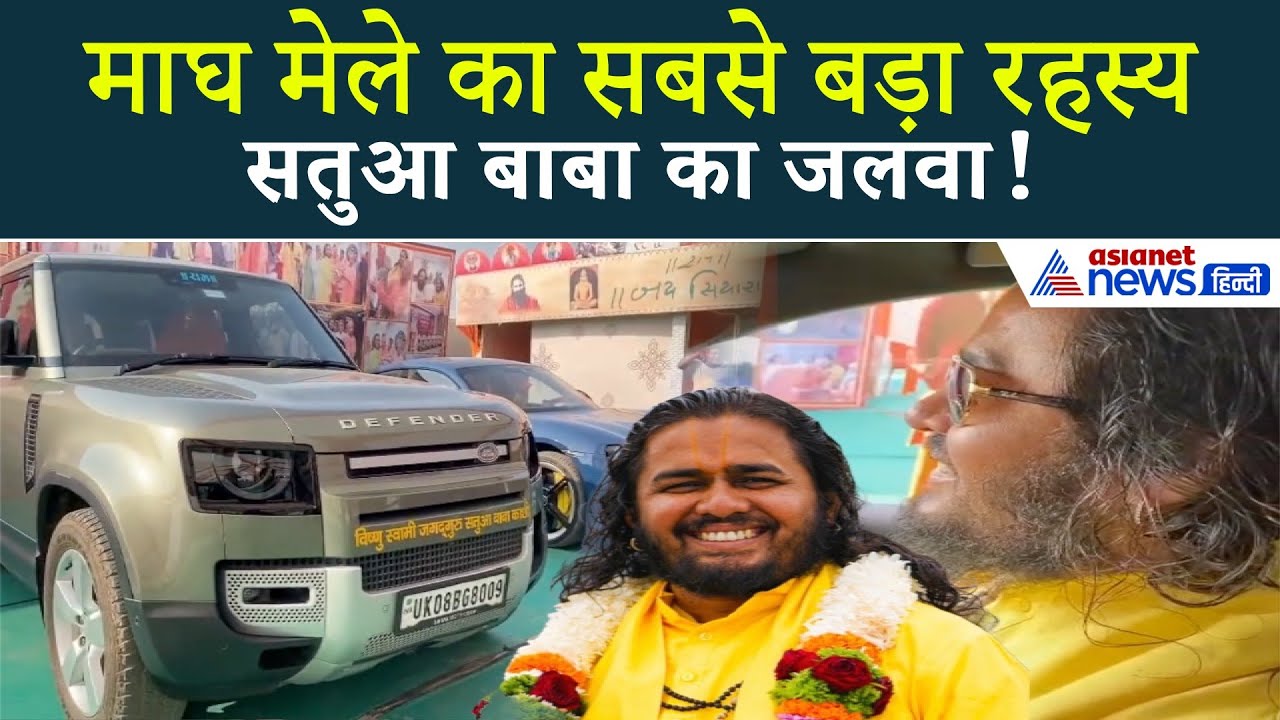 चार्टर प्लेन, हाथी और पोर्श… कौन है सतुआ बाबा?