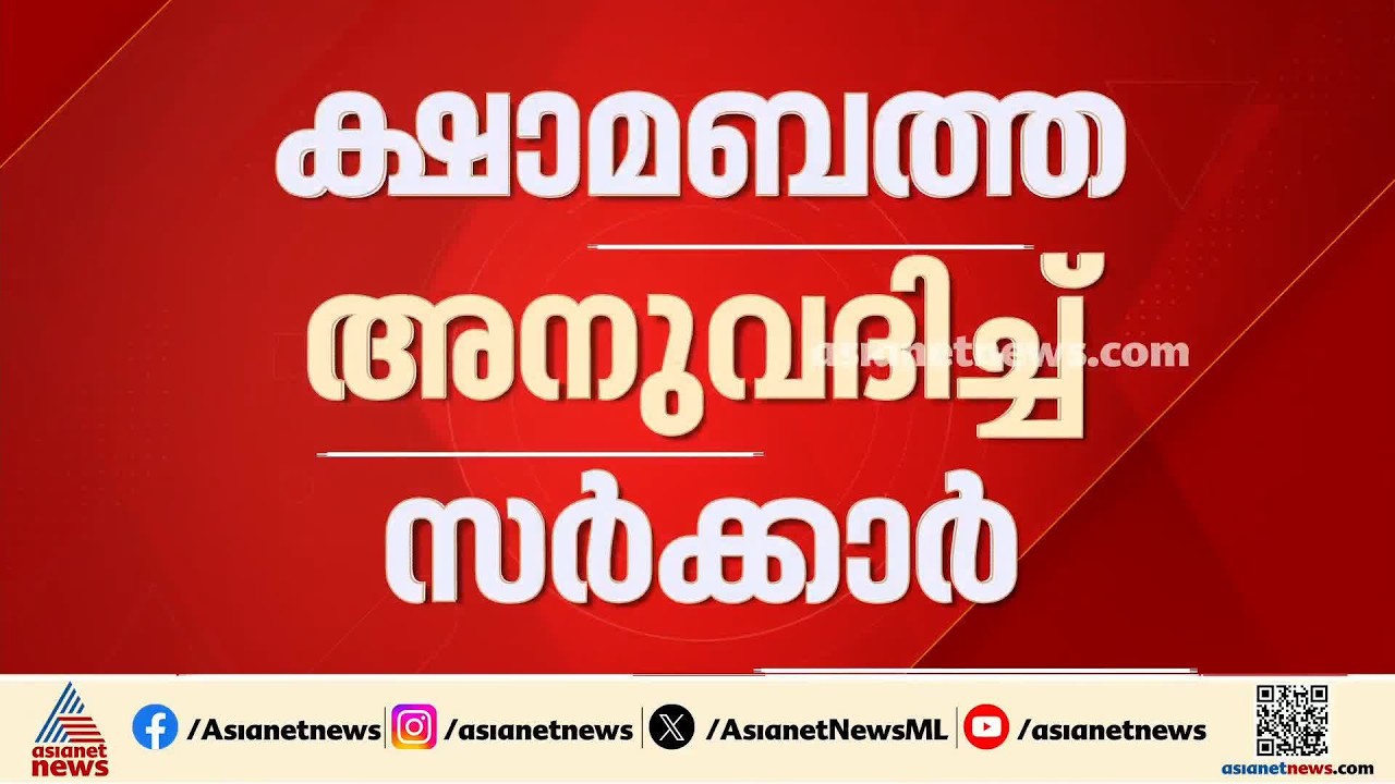 സർക്കാർ ജീവനക്കാർക്ക് ക്ഷാമബത്ത അനുവദിച്ചു; 2 ശതമാനം ക്ഷാമബത്തയാണ് അനുവദിച്ചത്