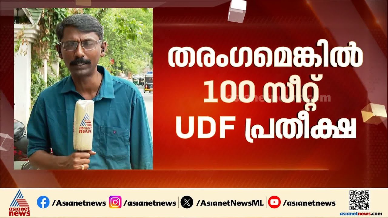 വോട്ടെണ്ണൽ കേന്ദ്രങ്ങളിൽ പരിശീലനം കിട്ടിയവരെ അയക്കാൻ UDF; അതീവ ജാ​ഗ്രതയ്ക്ക് നിർദേശം