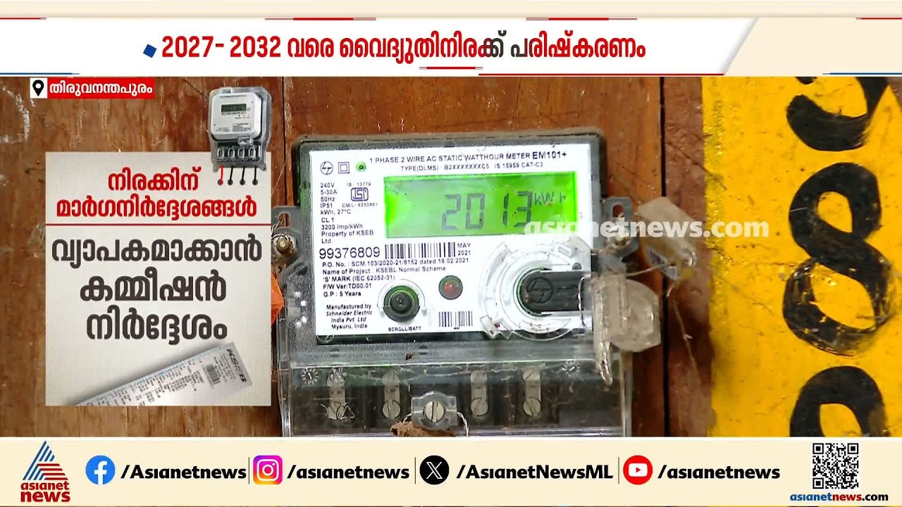 വൈദ്യുതി നിരക്ക് പരിഷ്കരണം; മാർ​ഗനിർദേശങ്ങളുടെ കരട് പുറത്തിറക്കി| KSEB