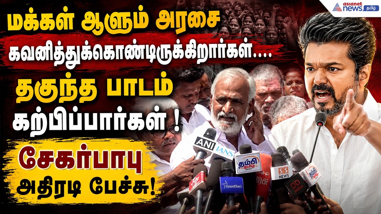 ஆட்சியில் இருந்து நீக்கலாம்...மக்கள் மனதில் இருந்து எங்களை நீக்க முடியாது ! சேகர்பாபு அதிரடி பேச்சு!