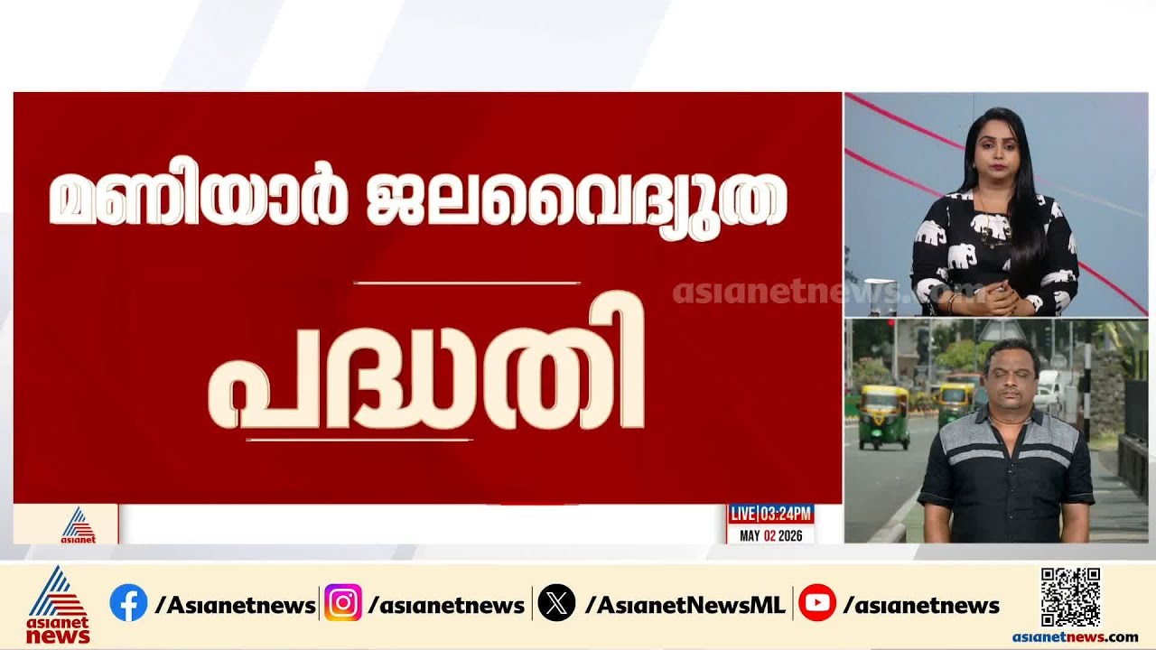മണിയാർ ജലവൈദ്യുതി പദ്ധതി; നിയമപോരാട്ടത്തിൽ കാർബൊറാന്റം കമ്പനി | KSEB | Maniyar hydroelectric project