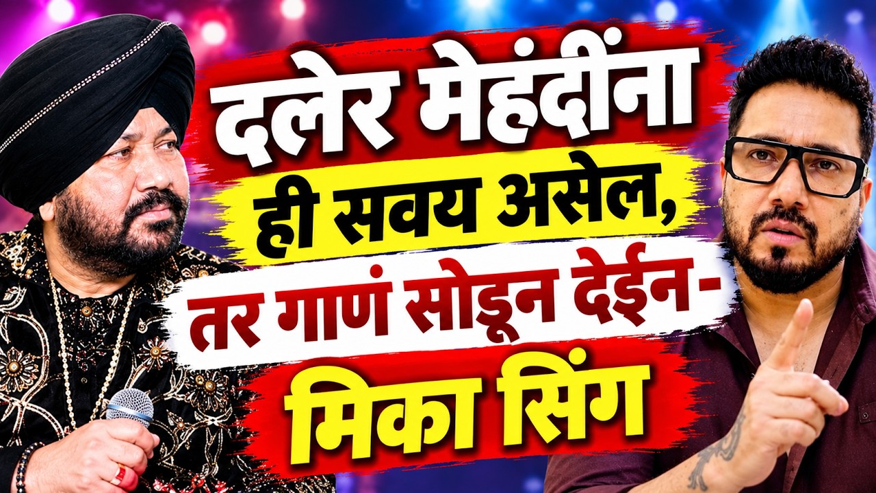 Daler Mehndi | मंत्र्यांकडून गायक दलेर मेहंदी यांचा अपमान, मिका सिंग म्हणतो  Mika singh