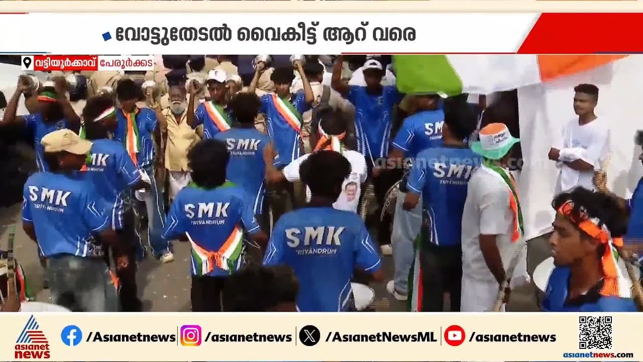 ആന,പുലി,കടുവ... വട്ടിയൂര്‍ക്കാവില്‍ കൊട്ടിക്കലാശത്തിനുള്ള ഒരുക്കങ്ങള്‍ തയ്യാര്‍ | Vattiyoorkavu