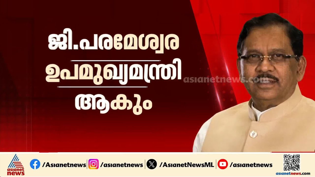 ഡി.കെ.ശിവകുമാർ മന്ത്രിസഭയിൽ ജി.പരമേശ്വര ഉപമുഖ്യമന്ത്രി | G Parameswara | Karnataka