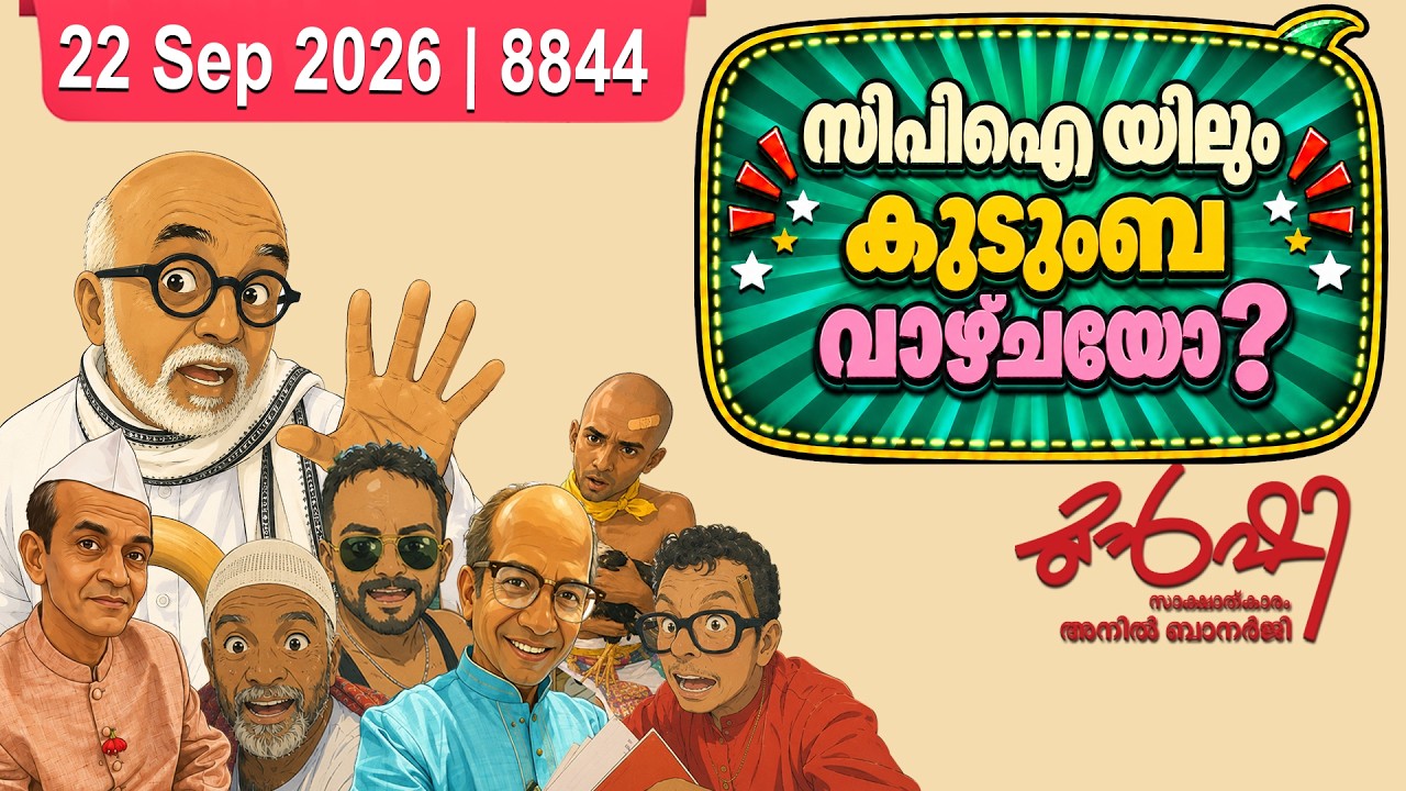 ഡി. രാജയുടെ മകൾ ദേശീയ കൗൺസിലിൽ | Munshi 22 Sep 2026