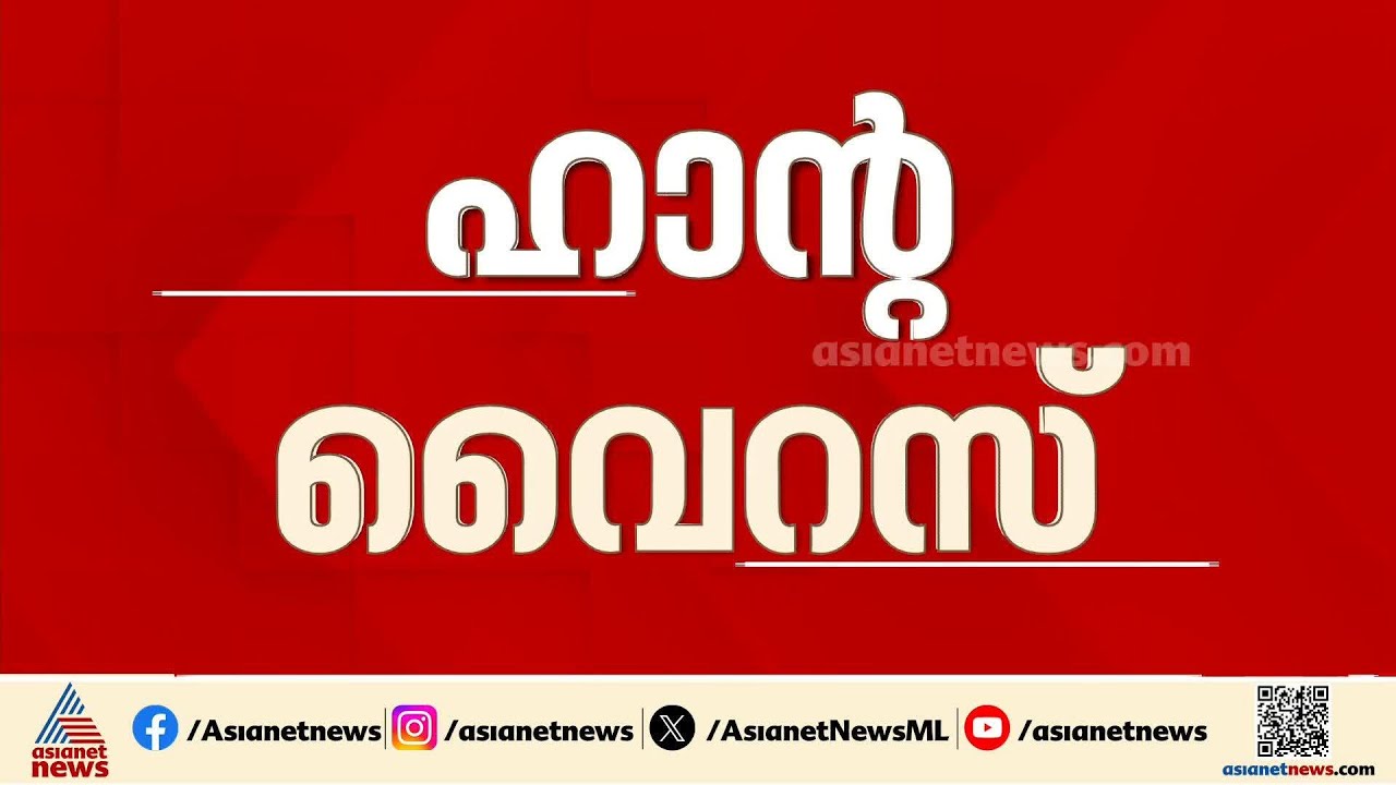 ഹാൻ്റ വൈറസ്; എംവി ഹോണ്ടിയസ് കപ്പലിലെ 14 പേരെ ആശുപത്രിയിലേക്ക് മാറ്റി | Hantavirus outbreak