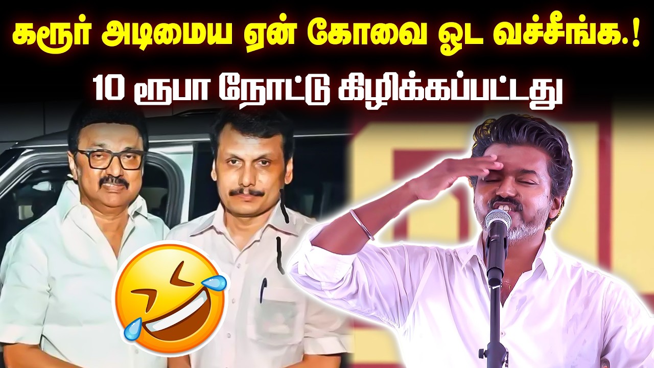 கரூர் அடிமைய ஏன் கோவை ஓட வச்சீங்க.! கரூருக்கு நான் லேட்டா வந்தேனா?  ஓப்பன் விளக்கம்...