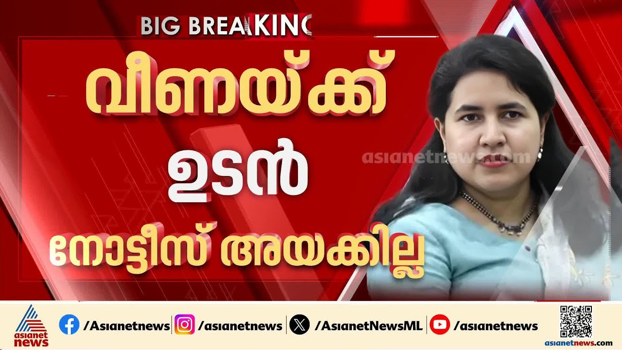 വീണയ്ക്ക് ആശ്വാസം; മാസപ്പടി കേസിൽ  ജൂൺ 5 വരെ ഇ.ഡി നോട്ടീസ് അയക്കില്ല | Veena T | ED Raid