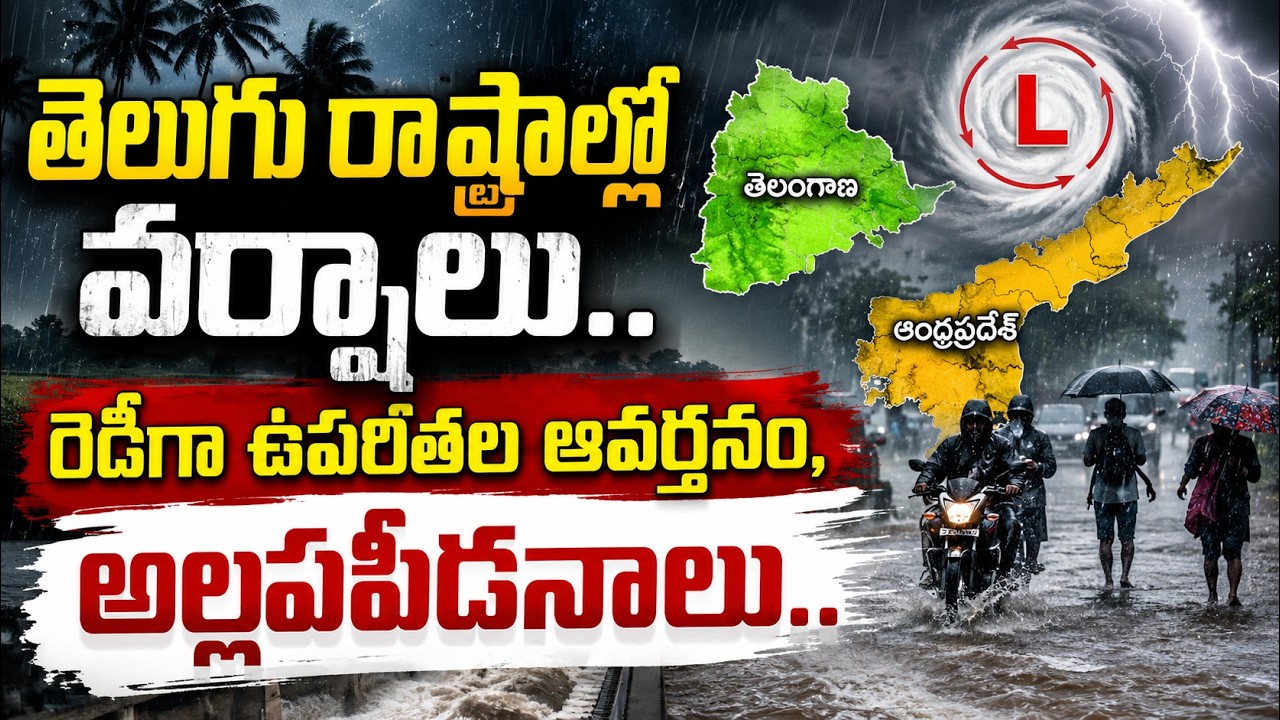 తెలుగు రాష్ట్రాల్లో వర్షాలు.. రెడీగా ఉపరితల ఆవర్తనం, అల్పపీడనాలు | Asianet News Telugu