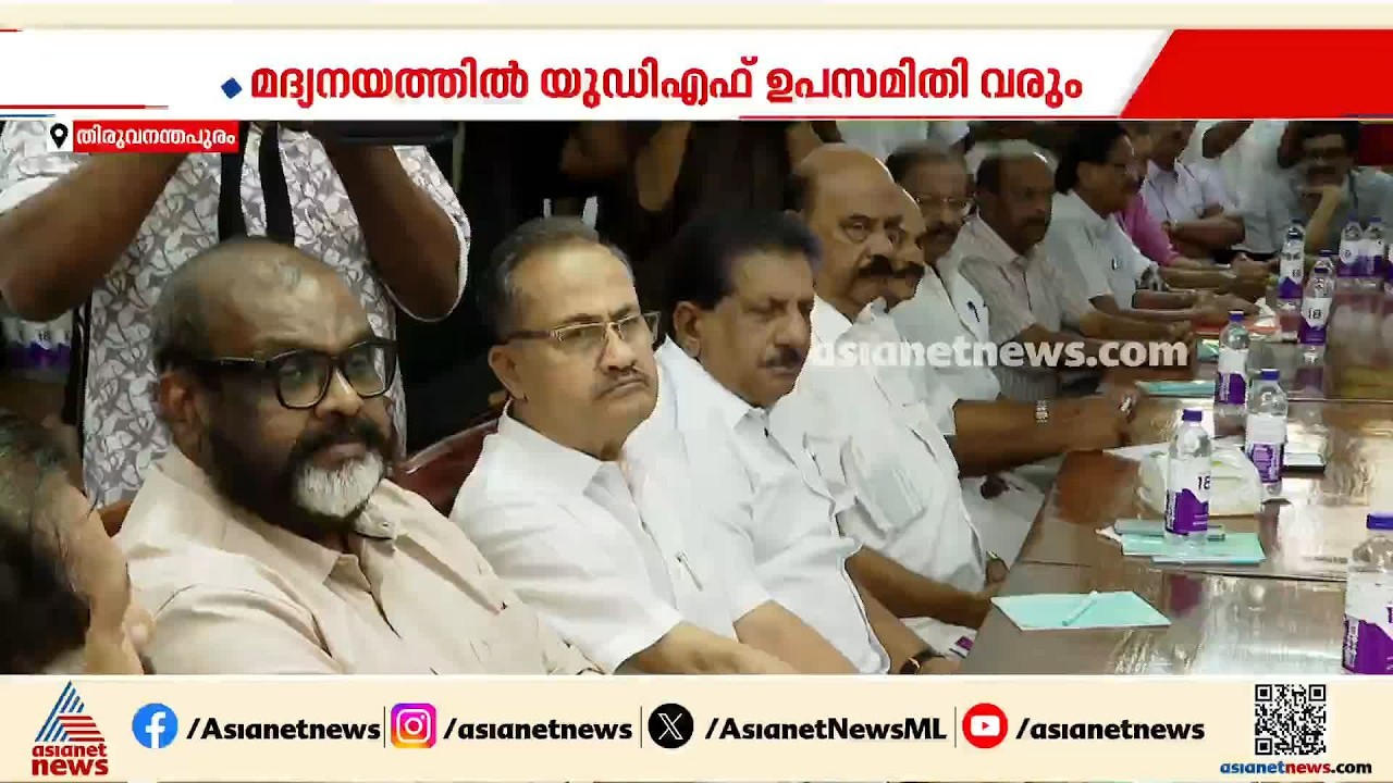 മദ്യനയത്തിൽ യുഡിഎഫ് ഉപസമിതി വരും; റിപ്പോര്‍ട്ടിന്റെ അടിസ്ഥാനത്തില്‍ തീരുമാനം