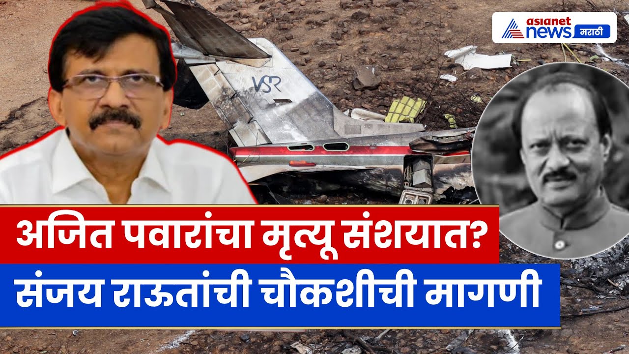 अजित पवारांचा मृत्यू संशयास्पद: चौकशीची मागणी, संजय राऊतांचा मोठा आरोप | Ajit Pawar | Shiv Sena