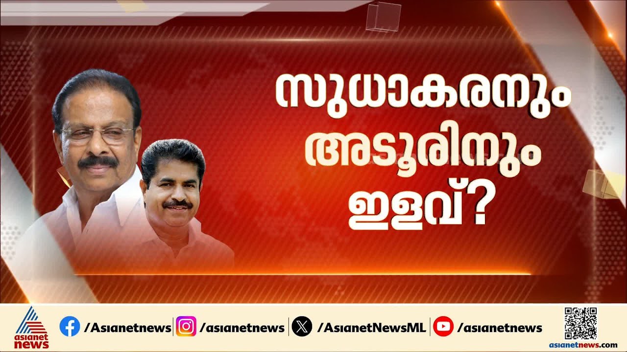 കെ.സുധാകരനും അടൂർ പ്രകാശിനും ഇളവ്? നാമനിർദ്ദേശ പത്രിക നൽകാൻ നീക്കം | K Sudhakaran | Adoor Prakash