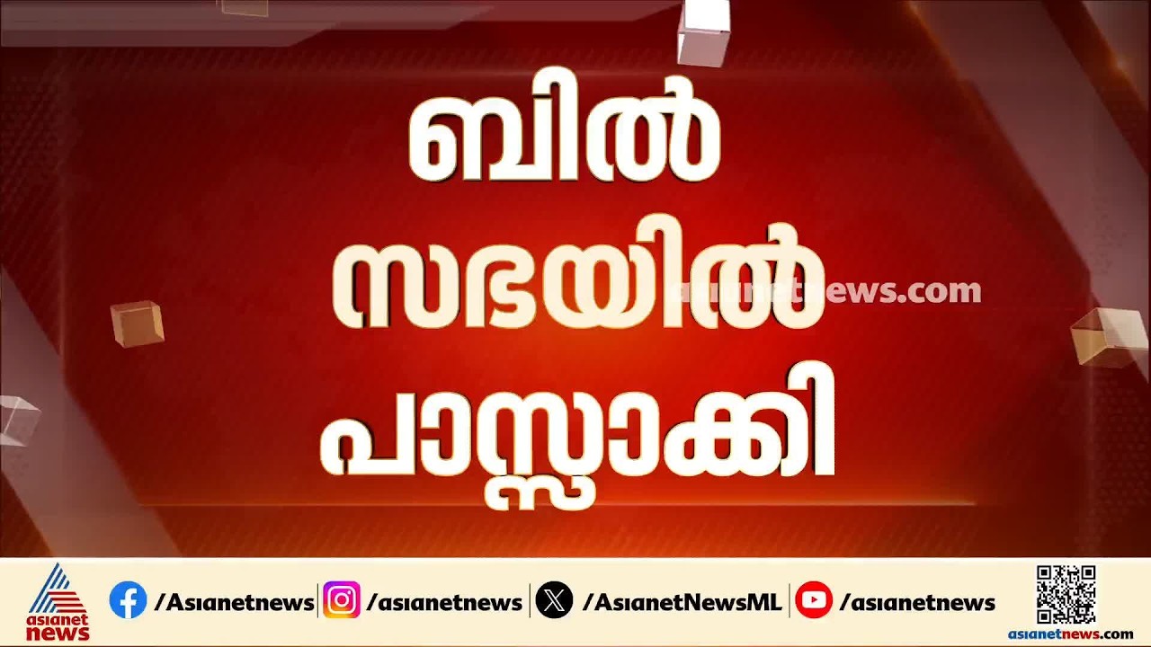 കേരളം ബില്‍ ലോക്‌സഭയില്‍ പാസായി; ചര്‍ച്ച ഇല്ലാതെയാണ് ബില്‍ പാസായത്