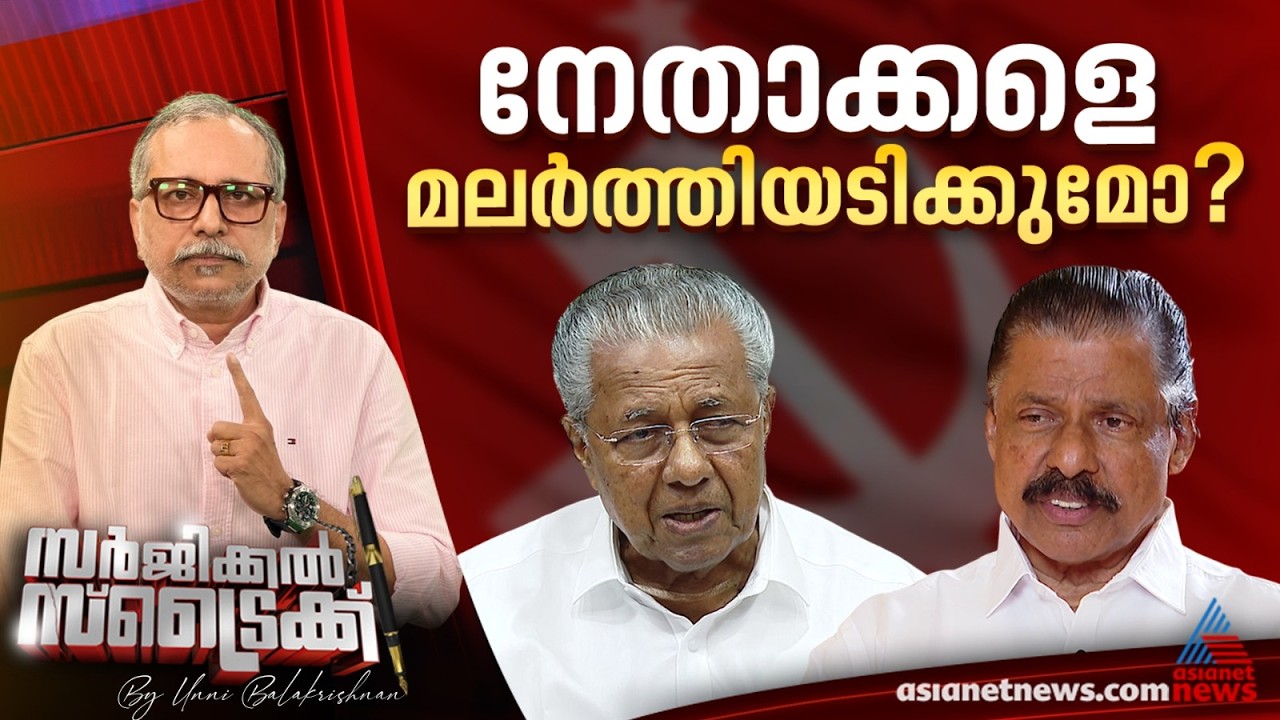 രൂക്ഷ വിമര്‍ശനങ്ങളുമായി ജില്ലാ ഘടകങ്ങള്‍ | Surgical Strike By Unni Balakrishnan