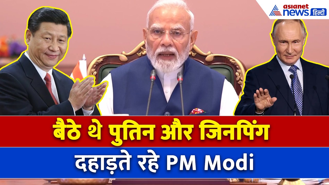 Putin - Jinping के बीच बैठकर दहाड़े PM Modi , दुनिया ने देखा BRICS 2026 का ये नजारा