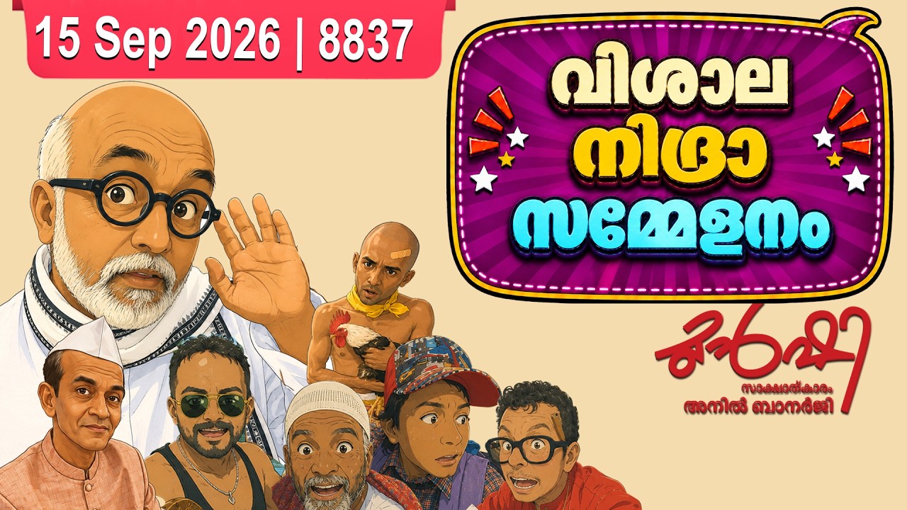 സഖാക്കൾ ഉറങ്ങുന്നതോ ഉറക്കം നടിക്കുന്നതോ? | Munshi 15 Sep 2026