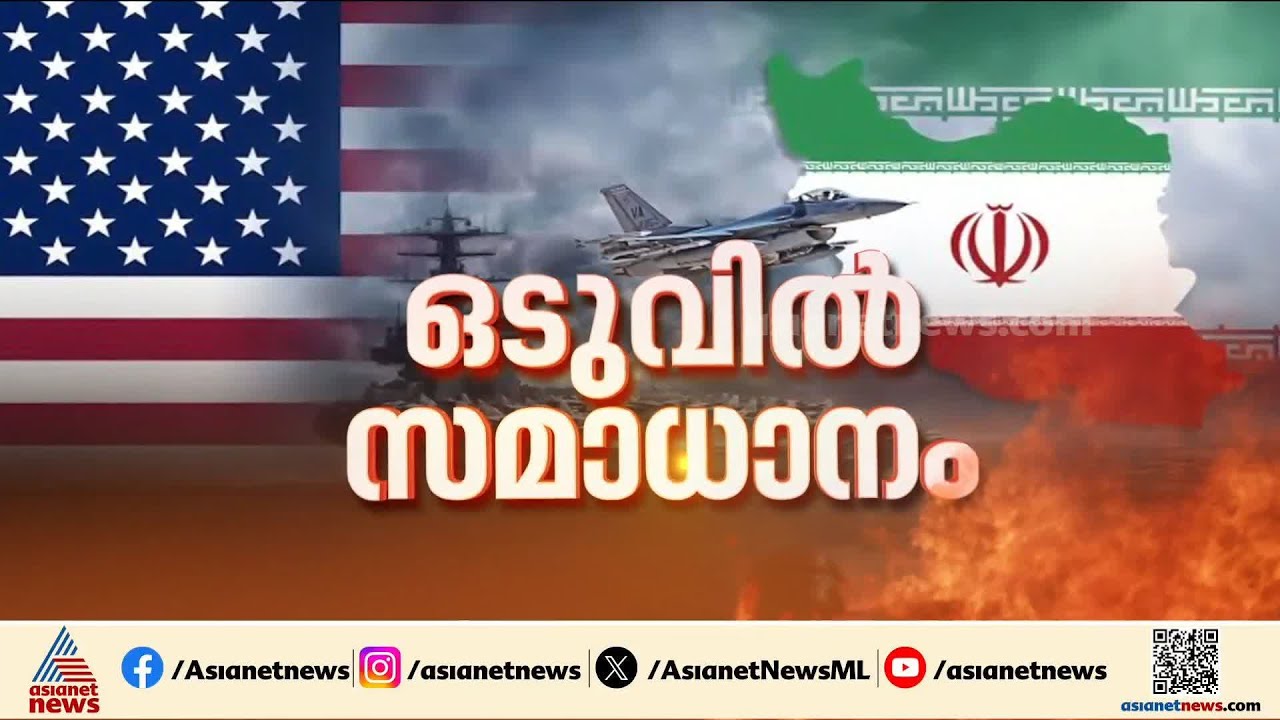 ഇത് സമാധാനത്തിലേക്കുള്ള നിര്‍ണായക നീക്കം; രണ്ടാഴ്ച്ചത്തേക്ക് വെടിനിര്‍ത്തൽ