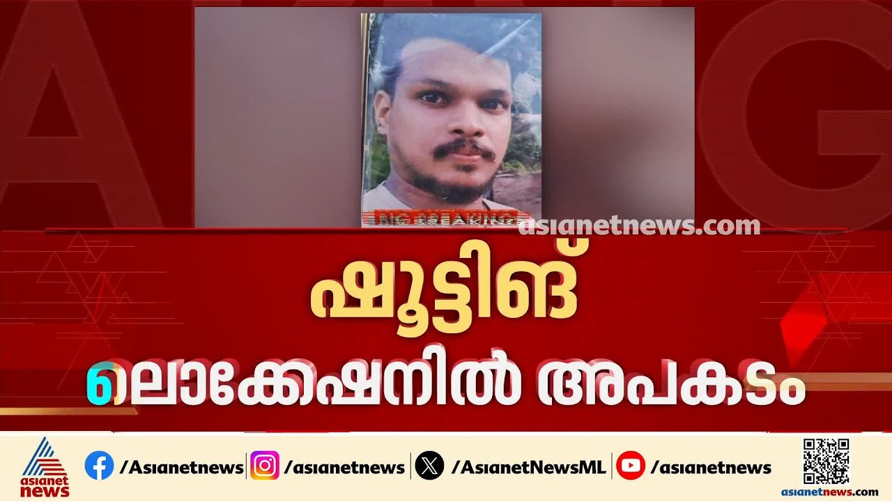 എറണാകുളത്ത് നിവിൻപോളിയുടെ സിനിമ ചിത്രീകരണത്തിനിടെ അപകടം; ഷോക്കേറ്റ് ടെക്നീഷ്യൻ മരിച്ചു | Ernakulam