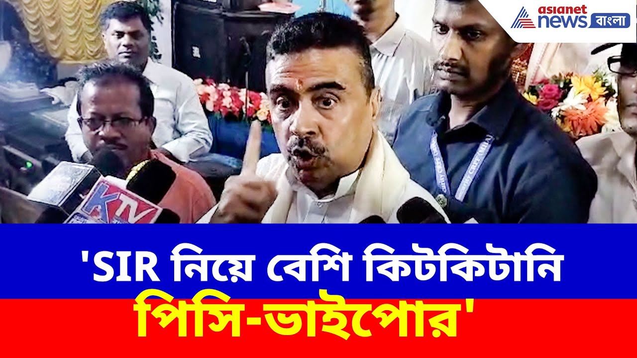 Suvendu Adhikari News : 'SIR নিয়ে বেশি কিটকিটানি পিসি-ভাইপোর', চরম আক্রমণে শুভেন্দু অধিকারী